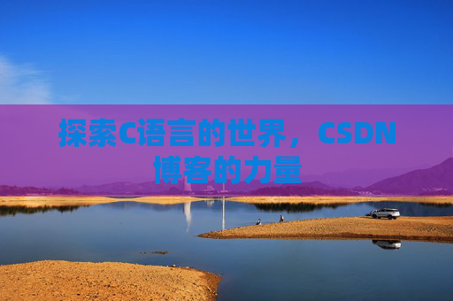 探索C语言的世界,CSDN博客的力量